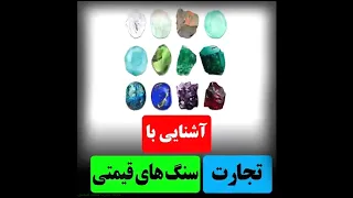 تجارت سنگ قیمتی