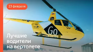 Как водители летали на вертолете | 23 февраля | Яндекс.Про