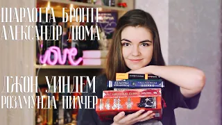 Первое прочитанное года🌸Дюма, Пилчер, Бронте