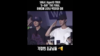 [ 방탄소년단 / BTS ] 석진이랑 호비 화면 잡힌거 너무 귀엽고 웃김 ㅋㅋㅋㅋ 각잡힌 조교님들 🫡#SUGA_AgustD_TOUR_in_Seoul #D_DAY_THE_FINAL