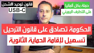 أهم أخبار ألمانيا || تسهيل في مدة إقامة الحماية الثانوية