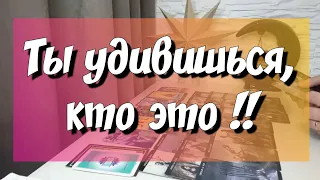 ВОТ ЭТО ДАА‼️ КТО И С ЧЕМ СПЕШИТ В ВАШУ ЖИЗНЬ❓️ гадание на будущее