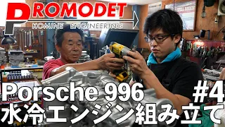 【Promodet】996水冷エンジン組み立て！#4 ついに完成！