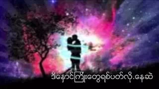 မင္းရွိရင္ၿဖစ္တယ္(အယ္ေနာင္း)