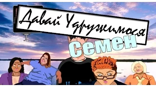 Давай поженимся - Семен