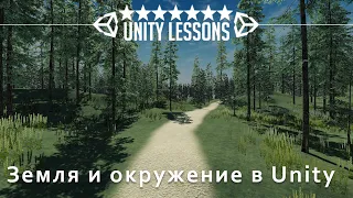 Земля и окружение в Unity | Выживание #1