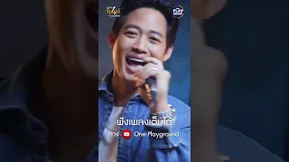 [#SHORTS CLIP] "มะปราง" ชวน "ตู่ ภพธร" มาร้องเพลง น่ารักปุยมุ้ย! l มะปรางจับไมค์ l One Playground