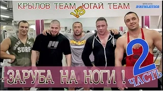 Заруба на ноги!Крылов team vs Югай team!часть 2 (new)