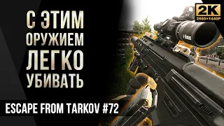 С этим оружием легко убивать DT MDR .308 • Escape from Tarkov №72 [2K]