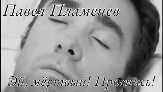 Павел Пламенев - Эй, мёртвый! Проснись! ♂Right version/Gachi remix♂