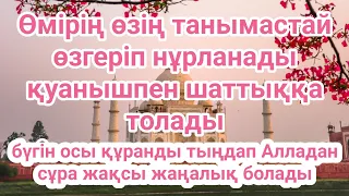 Бүгін бұл сүрені тыңдап Алладан кешірім сұрасаң өміріңде үлкен қуаныш болады