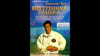 Мантэк Чиа - Внутренняя Улыбка . Основы даосских практик.