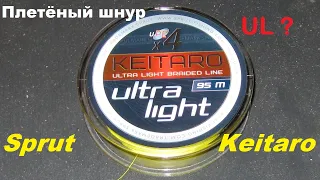 Шнур Sprut Keitaro Ultra Light