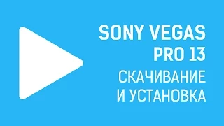 Sony Vegas Pro 13. Скачивание и установка (64-bit)