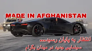 انتظار به پایان رسید ! سینمایی جدید موتر ساخت افغانستان در میدان هوایی بگرام 🔥