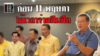 ก่อน 11 พฤษภา ได้เวลาจ่ายคืนดีล #watchdog #มุมมองของเจิมศักดิ์