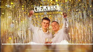 ALEKS ATAMAN, FINIK FINYA - Снежинки | 8D AUDIO