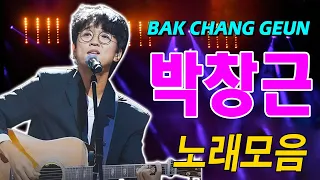 박창근 노래모음 - 광고없이 듣는 박창근 노래모음 BEST 15곡 🎶 연인들을 위해외로운, 너무 아픈 사랑은, 사랑이 아니었음을님은 먼곳에주저하는, 사람들미련그날들,...