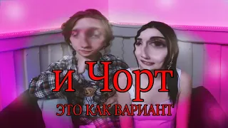 И ЧЕРТ ЭТО КАК ВАРИАНТ