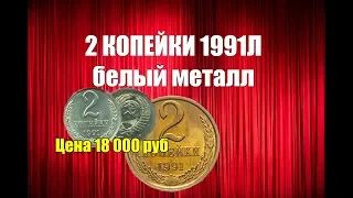 КАК РАСПОЗНАТЬ РЕДКИЕ 2 КОПЕЙКИ 1991Л В БЕЛОМ МЕТАЛЛЕ  ШКОЛА НУМИЗМАТИКИ