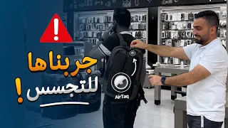 مهم || تجربة اخطر منتج لـ آبل AirTag || انتبه ⚠️