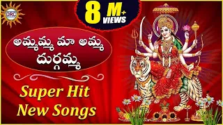 Ammamma Maa Amma Durgamma Super Hit Songs | Disco Recording Company