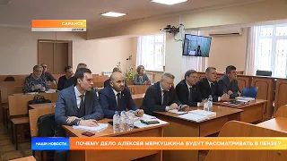 Почему дело Алексея Меркушкина будут рассматривать в Пензе?