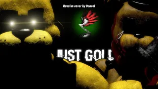 (SFM FNAF) Danvol - Just Gold (Russian cover)