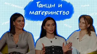 Танцы и материнство. Обсуждаем с Аней Устиновой.