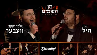 Min Hashomayim • Shlomo Yakov Weber, Ari Hill & Yossi Shtendig • חופה • שלמה יעקב וובר וארי היל