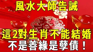 夫妻都是因果債！風水大師告誡：這2對生肖萬萬別結婚，果報很嚴重！很多人都後悔看晚了【曉書說】