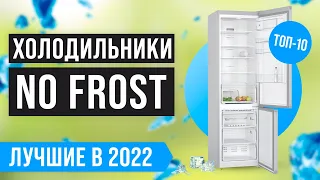 ТОП 10 холодильников No Frost по цене-качеству 💣 Рейтинг 2022 года 💣 Какой лучше выбрать для дома?