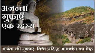 विश्व प्रसिद्ध अजंता की गुफाओं का इतिहास || ajanta caves documentary full