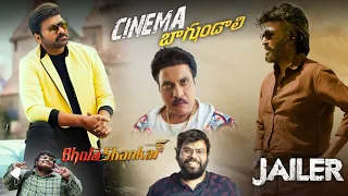 🔴Bhola Shankar | Jailer | Maaveeran / Mahaveerudu | Cinema Bagundali