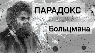 Парадокс Больцмана. Чи існує наш світ насправді