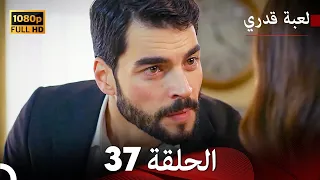 لعبة قدري الحلقة 37 (Arabic Dubbed)