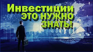 Инвестиции: Что такое инвестиции. Инвестиции для начинающих.