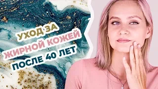 Уход за жирной кожей после 40