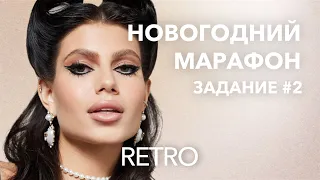 НОВОГОДНИЙ МАРАФОН НАТАЛЬИ ШИК. Ретро образ с двойными стрелками.