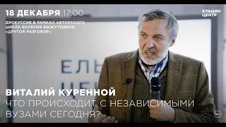 Виталий Куренной. Что происходит с независимыми вузами сегодня?