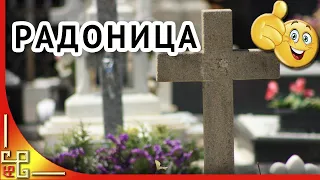 РАДОНИЦА. На небесах живут родные души. Молитесь же за них хоть иногда