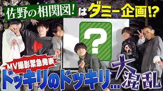 Aぇ! group【関ジャニ∞大倉から!?】衝撃ドッキリで…全員逃走!!