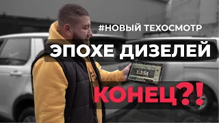 КОНЕЦ САЖЕВОМУ DPF НА 41 тысяче! Новый Техосмотр ЧАСТЬ 2 - закрываем все вопросы. Пробуем пройти...