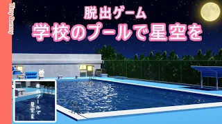 脱出ゲーム 学校のプールで星空を (Noice Kit) | Escape Game Pool Walkthrough