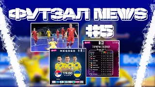 ФУТЗАЛ NEWS №5 | VBET Екстра-ліга. 5 тур / Збірна вирушила на матчі з Сербією