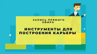 Что поможет вам для построения карьеры