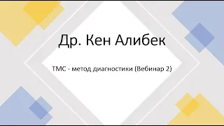 Аутизм - ТМС - метод диагностики (Вебинар 2) - Др. Кен Алибек