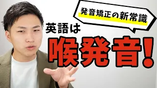 日本人が発音矯正するなら喉発音を取り入れるべき３つの理由