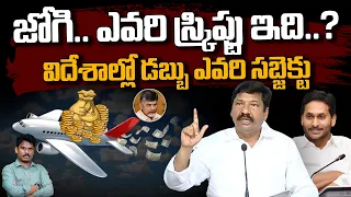 Jogi ramesh Comments on CBN: జోగి.. ఎవరి స్క్రిప్టు ఇది..?విదేశాల్లో డబ్బు ఎవరి సబ్జెక్టు |  AP 175