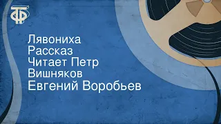 Евгений Воробьев. Лявониха. Рассказ. Читает Петр Вишняков